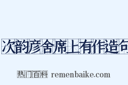 次韵彦舍席上有作造句是什么意思的图片
